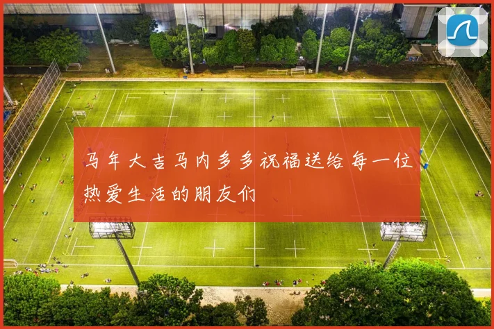 马年大吉马内多多祝福送给每一位热爱生活的朋友们