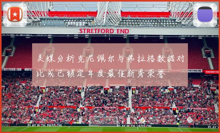 美媒分析克尼佩尔与弗拉格数据对比或已锁定年度最佳新秀荣誉