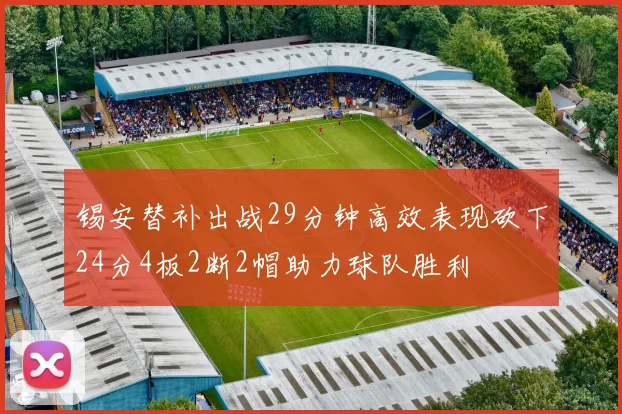 锡安替补出战29分钟高效表现砍下24分4板2断2帽助力球队胜利