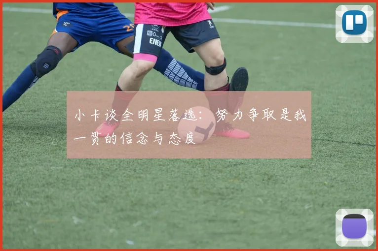 小卡谈全明星落选：努力争取是我一贯的信念与态度