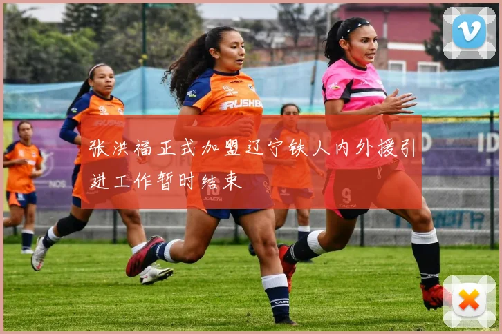 张洪福正式加盟辽宁铁人内外援引进工作暂时结束