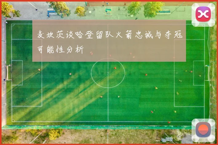 麦坎茨谈哈登留队火箭忠诚与夺冠可能性分析