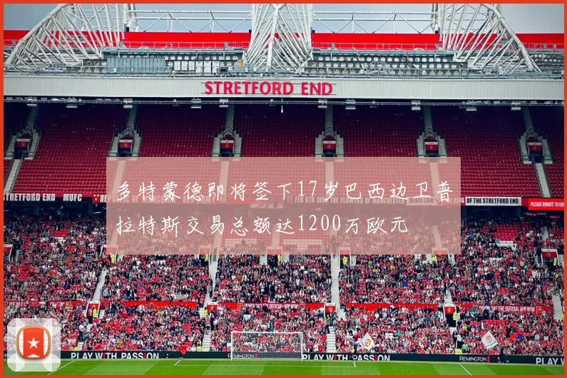 多特蒙德即将签下17岁巴西边卫普拉特斯交易总额达1200万欧元