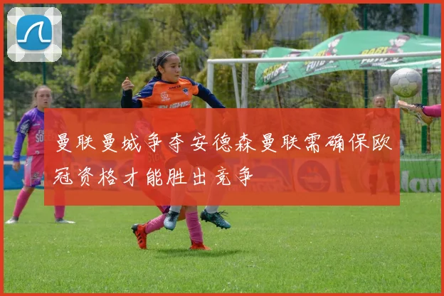 曼联曼城争夺安德森曼联需确保欧冠资格才能胜出竞争