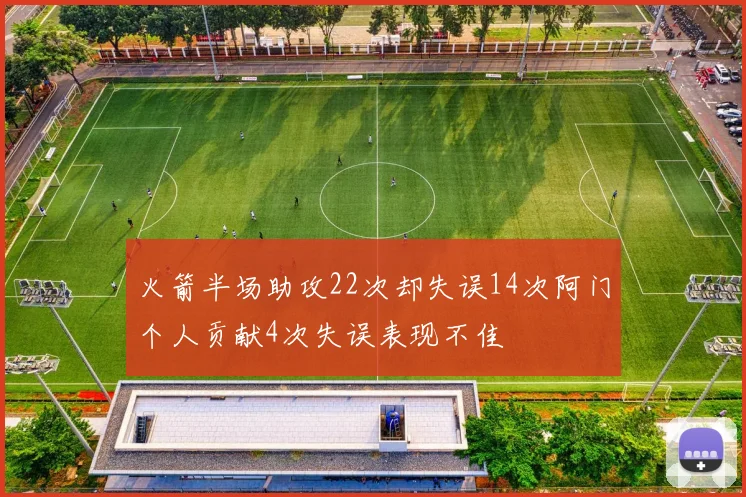 火箭半场助攻22次却失误14次阿门个人贡献4次失误表现不佳