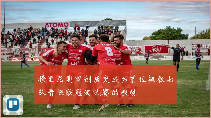 穆里尼奥将创历史成为首位执教七队晋级欧冠淘汰赛的教练