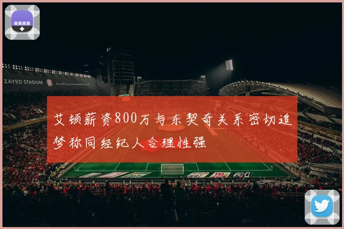 艾顿薪资800万与东契奇关系密切追梦称同经纪人合理性强