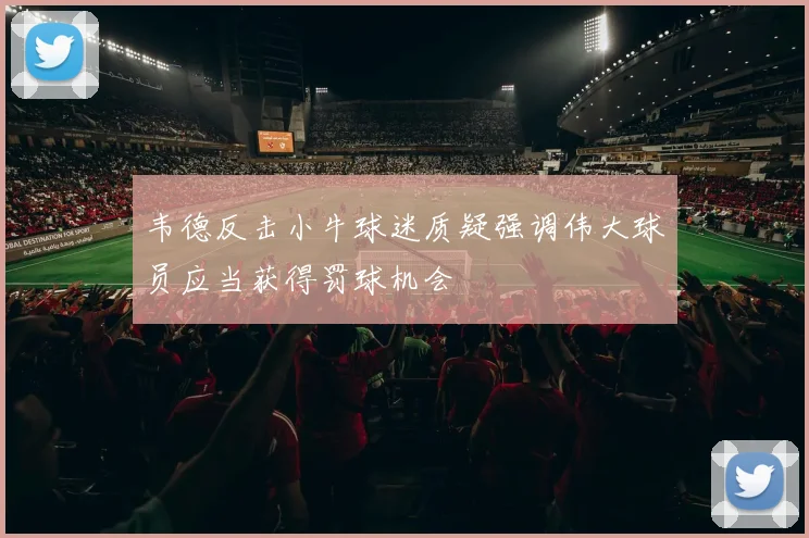 韦德反击小牛球迷质疑强调伟大球员应当获得罚球机会