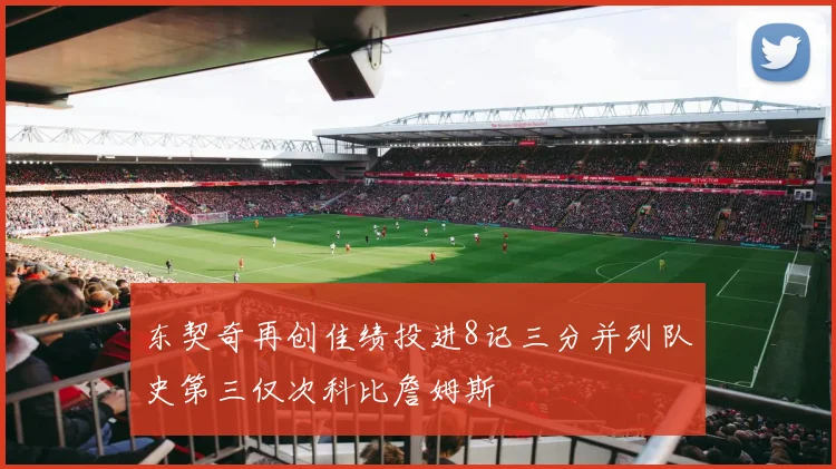 东契奇再创佳绩投进8记三分并列队史第三仅次科比詹姆斯