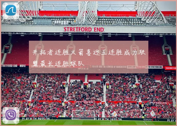 开拓者连胜火箭喜迎五连胜成为联盟最长连胜球队