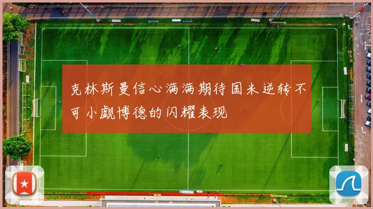 克林斯曼信心满满期待国米逆转不可小觑博德的闪耀表现