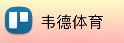 韦德体育 logo